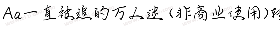 Aa一直被追的万人迷 (非商业使用)转换器字体转换
